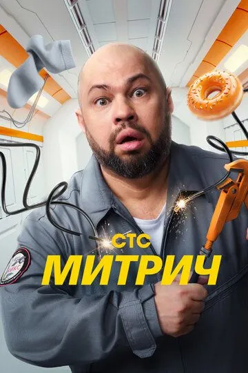 Митрич смотреть онлайн бесплатно