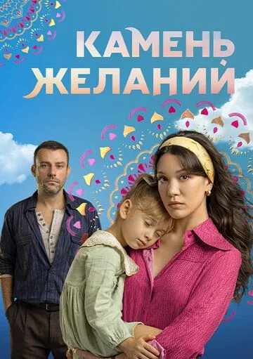 Камень желаний смотреть онлайн бесплатно