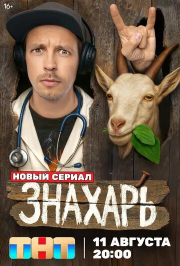 Знахарь смотреть онлайн бесплатно