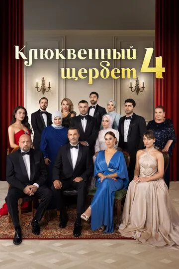 Клюквенный щербет смотреть онлайн бесплатно