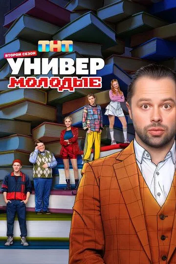 Универ. Молодые смотреть онлайн бесплатно
