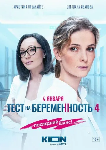 Тест на беременность 4 смотреть онлайн бесплатно