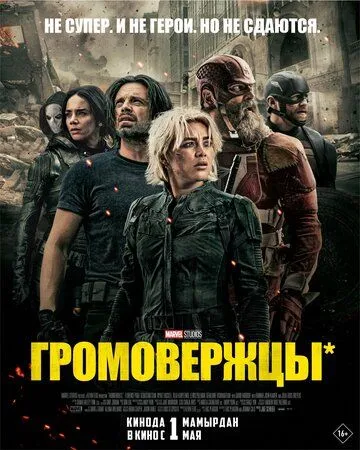Громовержцы* смотреть онлайн бесплатно