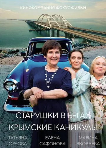 Старушки в бегах. Крымские каникулы смотреть онлайн бесплатно