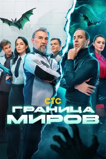 Граница миров смотреть онлайн бесплатно