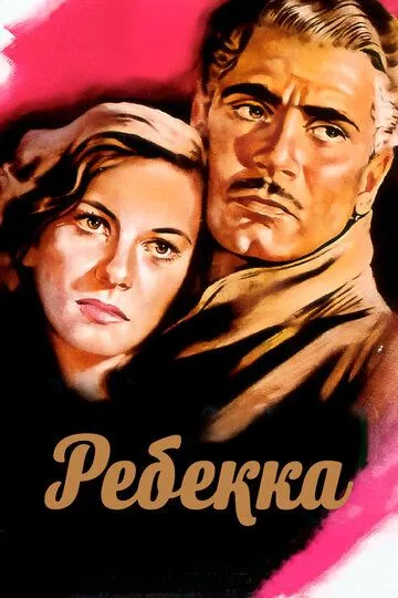 Ребекка смотреть онлайн бесплатно